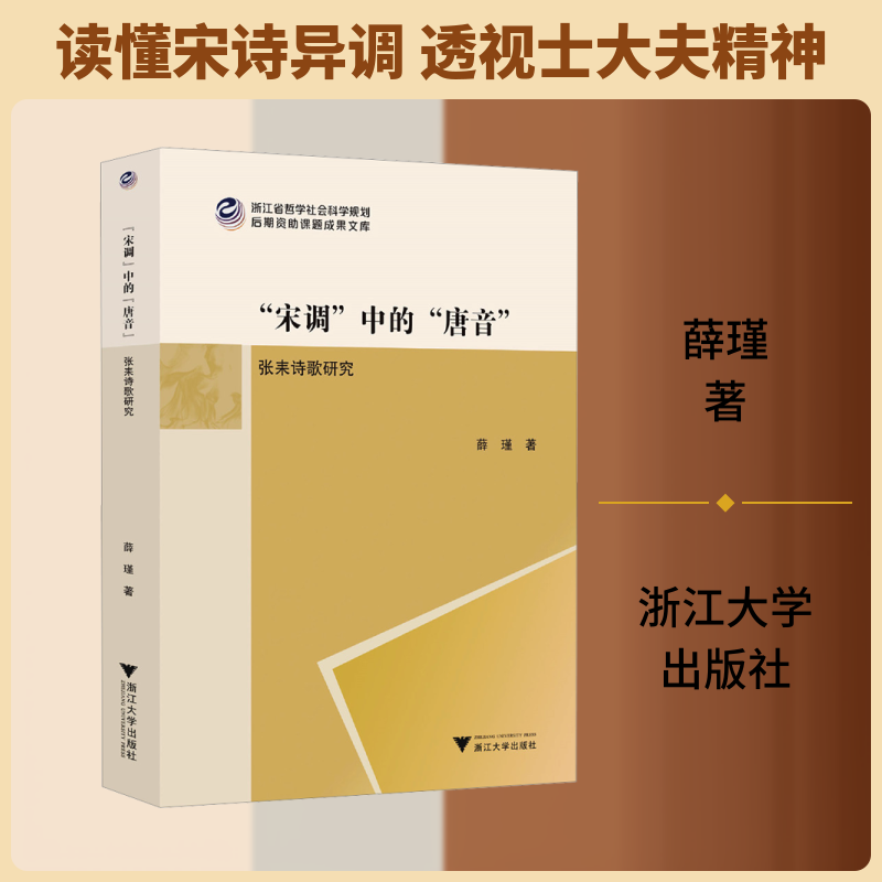 “宋调”中的“唐音”：张耒诗歌研究 张耒诗歌 宋调解析 唐音研究 苏门四学 北宋诗脉 唐诗传承 诗歌艺术 文学价值 9787308269551