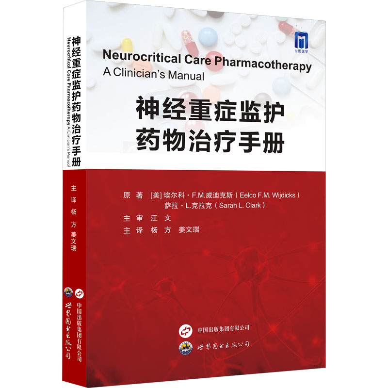 神经重症监护药物治疗手册 神经科医护 临床药物治疗指南 专家编著 口袋便携手册 9787523211267