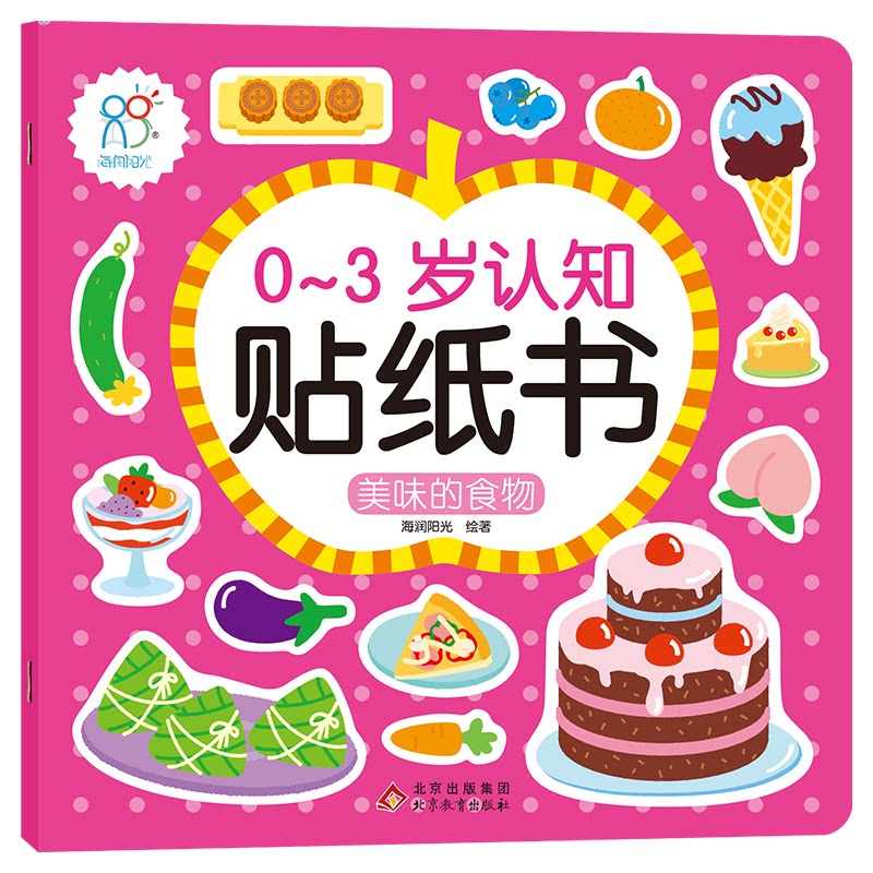 0-3岁认知贴纸书:美味的食物 0-3岁宝宝 美味食物认知 趣味贴纸互动 手眼协调训练 色彩形状认知 子读时光 9787570438426