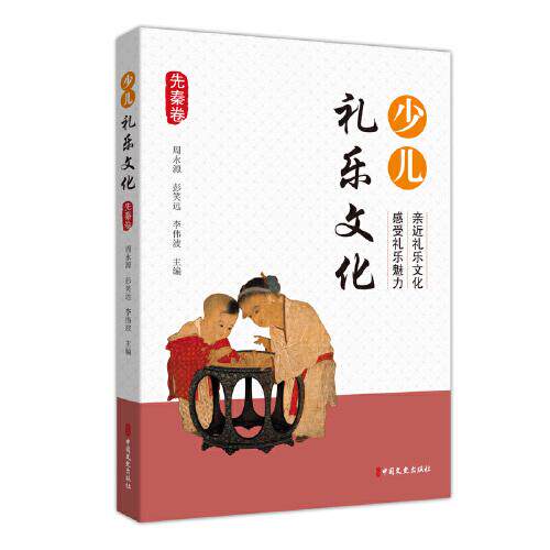 少儿礼乐文化·先秦卷 先秦礼乐启蒙 少儿国学经典 礼仪故事详解 历史文化传承 传统礼仪知识 图文并茂教材 9787520532778