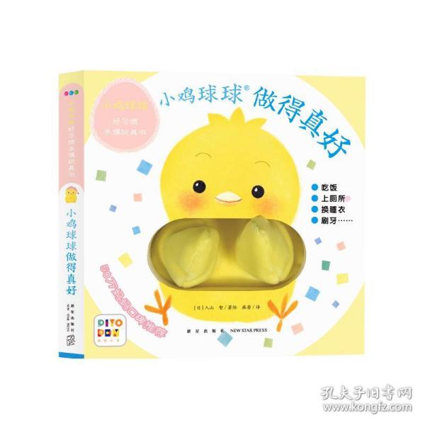 正版包邮  小鸡球球好惯手偶玩具书(全2册) 少儿科普  作绘者：【日】入山 智/著绘  麻酱/译 9787513345811 新星出版社