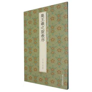 正版包邮 集王羲之圣教序 编者:秦瑞|总主编:沈浩 9787575104647 浙江人美