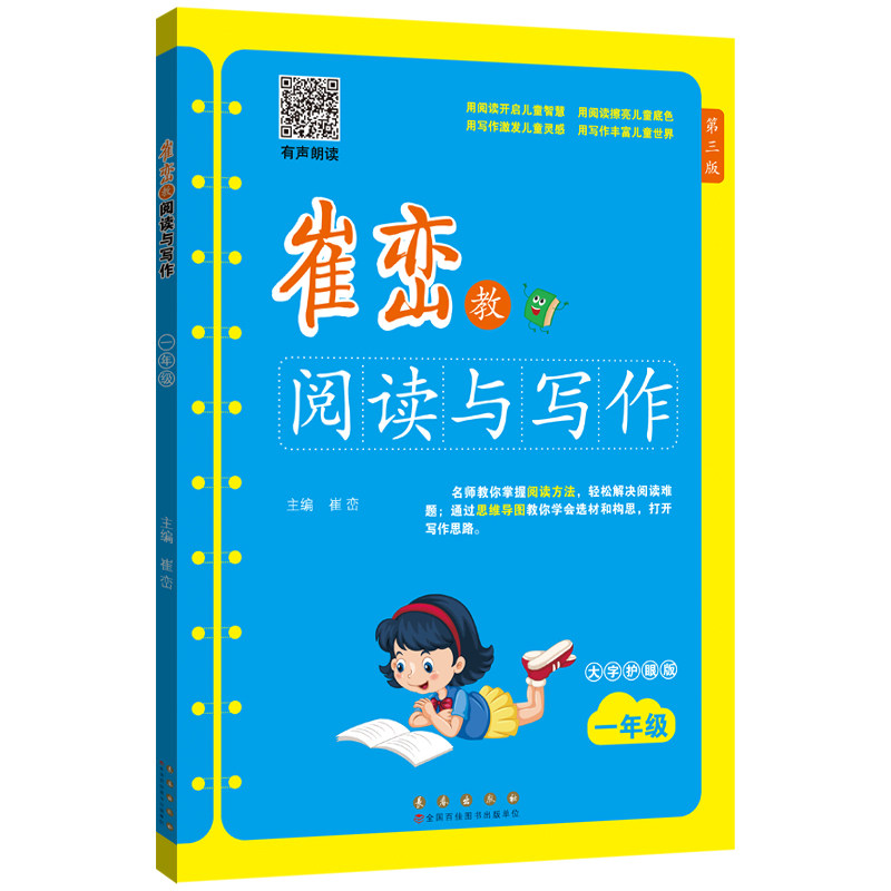崔峦教阅读与写作一年级(有声朗读大字护眼版) 阅读写作训练 一年级适用 有声朗读辅 大字护眼教材 系统训练提升9787544568012
