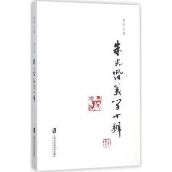 正版包邮 夏中义集:第五卷:朱光潜美学十辩 夏中义 著 9787552019544 上海社会科学院出版社