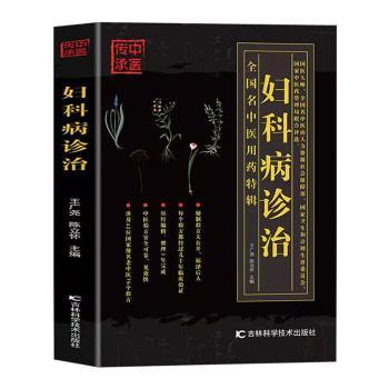妇科病诊治 女健康解读 妇科炎症科学诊疗 备孕调理实用指南 产后恢复图解手册 9787538486827