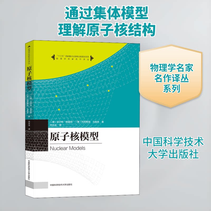 原子核模型 核物理基础 微观结构解析 量子力学入门 原子模型详解 科学原理剖析 物理专业教材 科研参考书籍 9787312049934
