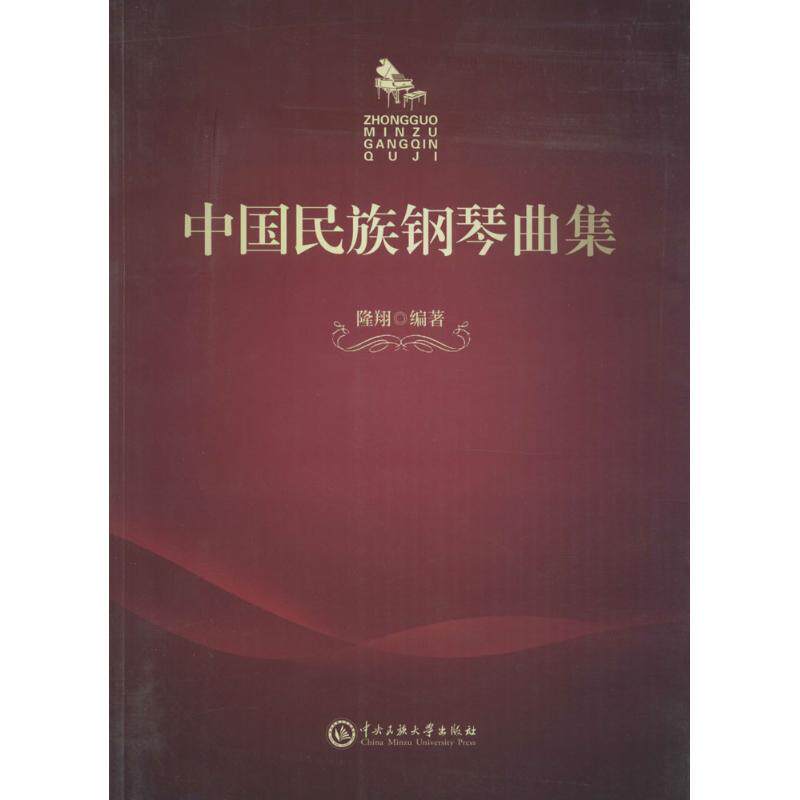 中国民族钢琴曲集 古筝二胡改编 经典民族曲目 初学者适用 专业演奏技巧 附示范音频 民族音乐传承 精美乐谱设计 9787566011961