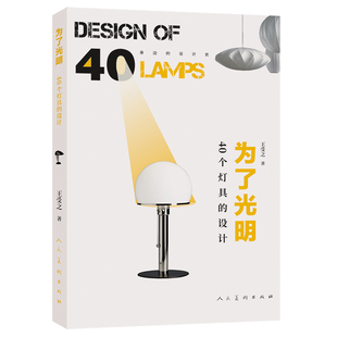 新书 正版 人民美术出版 设计史为了光明——40个灯具 设计 9787102086033 身边 王受之 社
