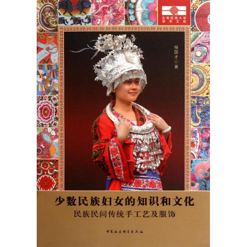 少数民族妇女的知识和文化:民族民间传统手工艺及服饰 民族文化科普 精美图文 系统知识 非遗传承 9787516105610