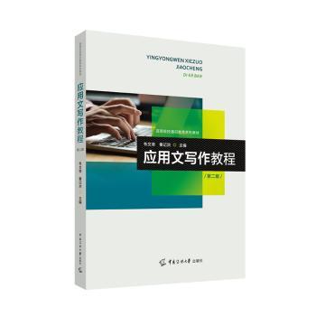 应用文写作教程(第二版) 学生职场公文写作 含范文例题 第二版更新 教材 ISBN9787565737800