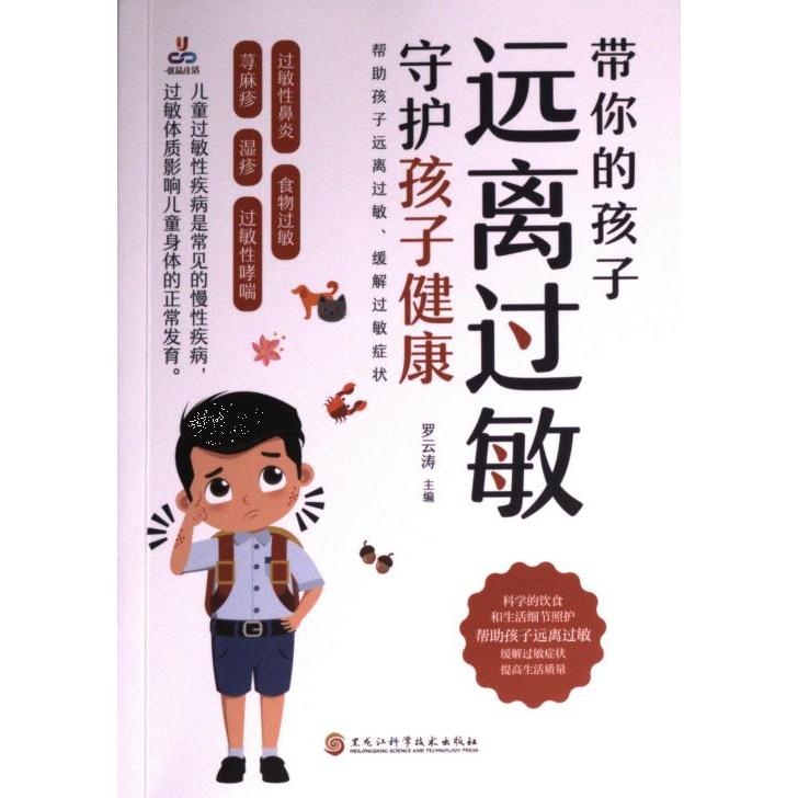 正版包邮 带你的孩子远离过敏 罗云涛主编 9787571921149 黑龙江科学技术出版社