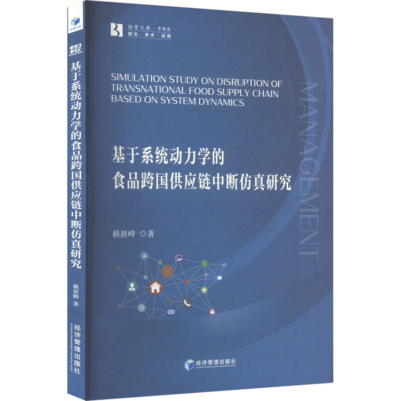 正版包邮 基于系统动力学的食品跨国供应链中断研究 赖新峰著 9787509699423 经济管理出版社