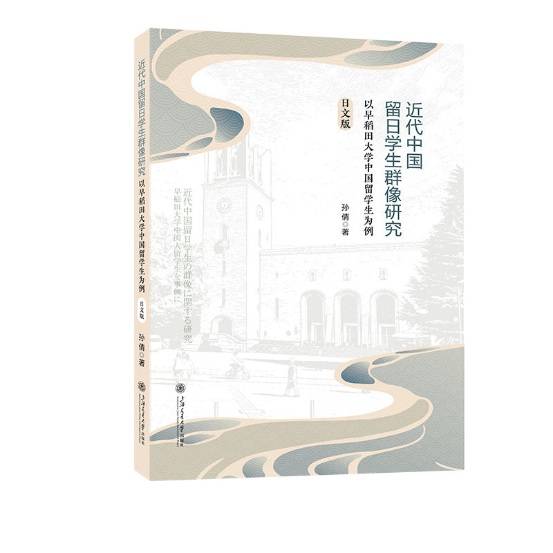 正版包邮 近代中国留日学生群像研究:以早稻田大学中国留学生为例:早稲田大学中国人留学生を事例に:日文版 孙倩著 9787313344410
