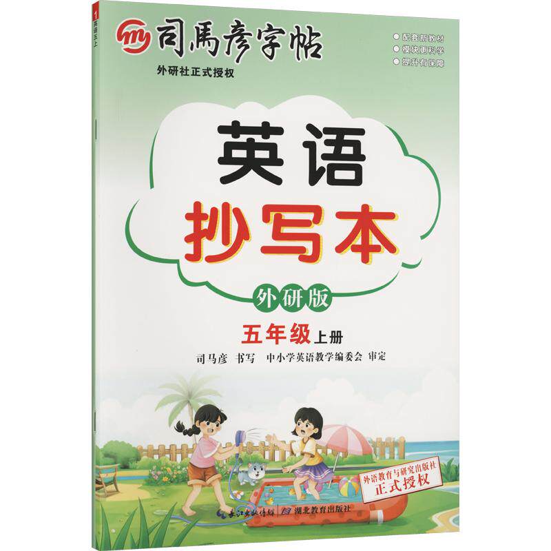 正版包邮 26秋-大16K-英语抄写本·外研版·五年级(上册) 不蒙纸 司马彦字帖 司马彦 书写 著 9787556430987 湖北教育出版社