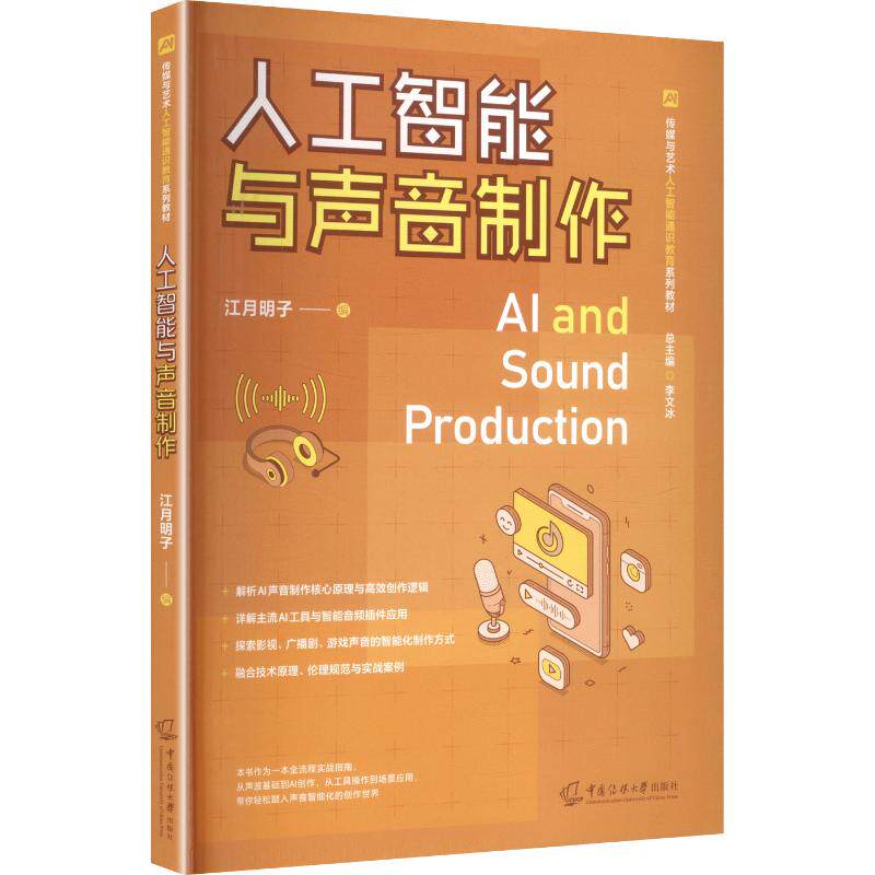 人工智能与声音制作 人工智能声音制作 AI音频处理技术 声音合成教程 AI音频工具应用 声音设计实战 AI声音创作 9787565741326
