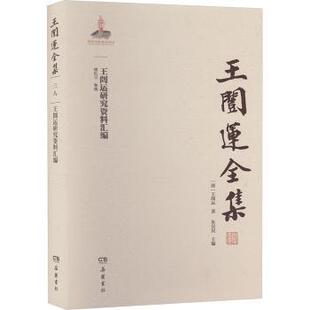 正版包邮 王闿运全集:王闿运研究资料汇编 朱汉民主编，唐红卫整理 著 9787848 岳麓书社