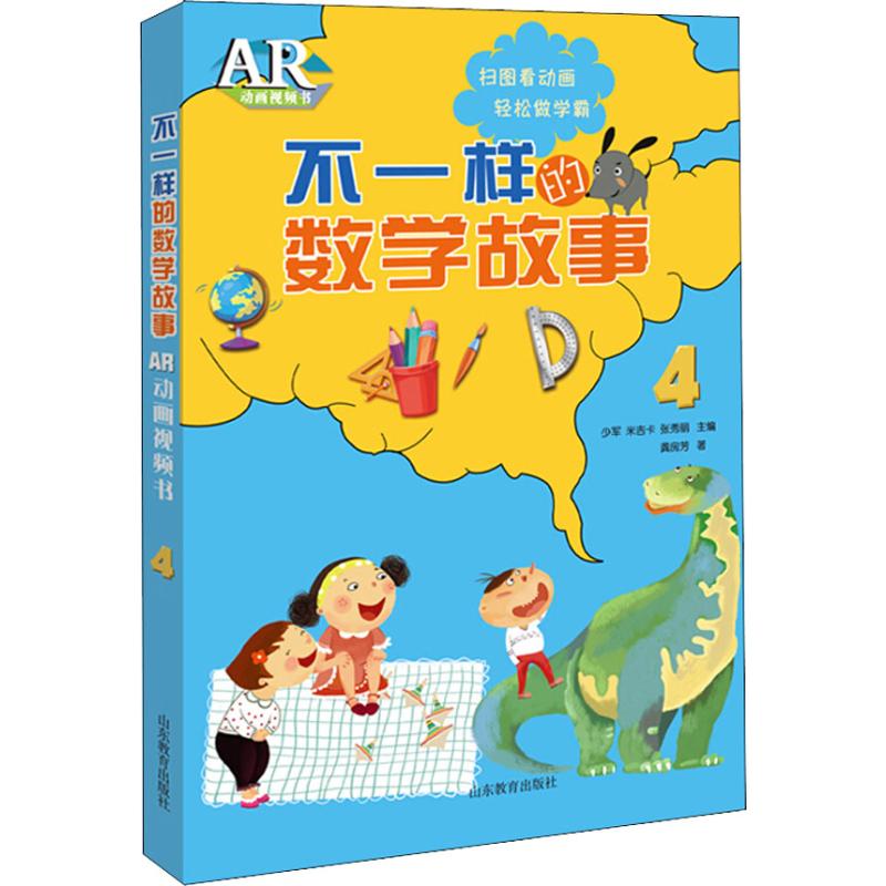 正版包邮 不一样的数学故事 AR动画视频书 4 少军、米吉卡、张秀丽 著 少军,米吉卡,张秀丽 编 9787570104208 山东教育出版社