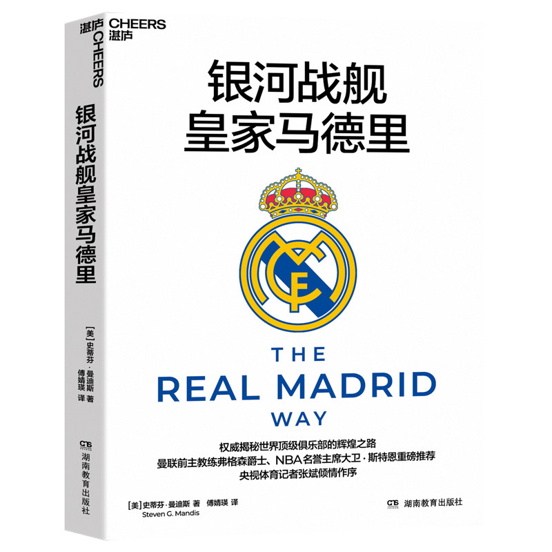银河战舰皇家马德里 皇马历史珍藏 高清图片 足球战术解析 青少年足球启蒙 ISBN9787575402798