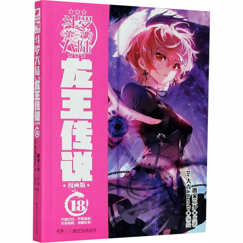 正版包邮 龙王传说 18 漫画版 唐家三少 9787556252732 湖南少年儿童出版社