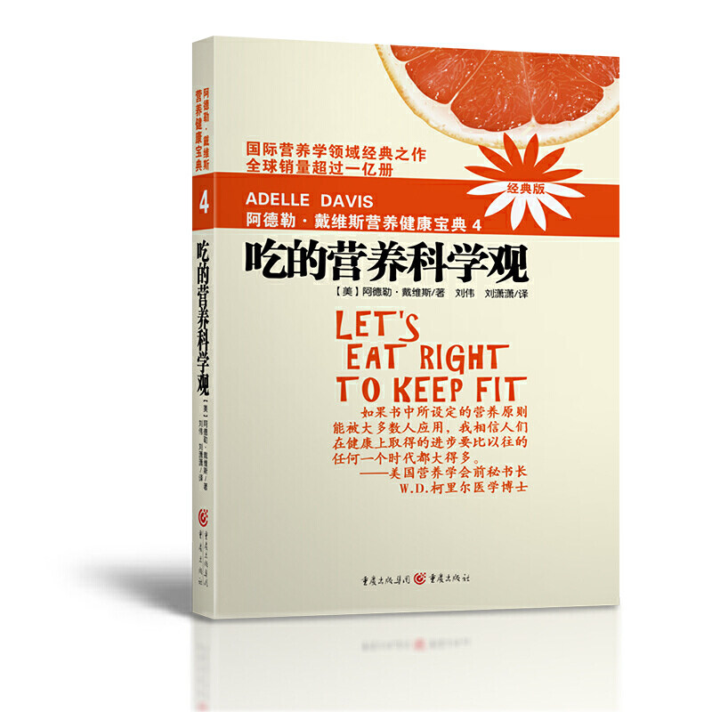 阿德勒戴维斯营养健康宝典4吃的营养科学观(2018版) 阿德勒戴维斯 营养科学观 2018新版 饮食健康宝典 科学饮食指南 9787229002725