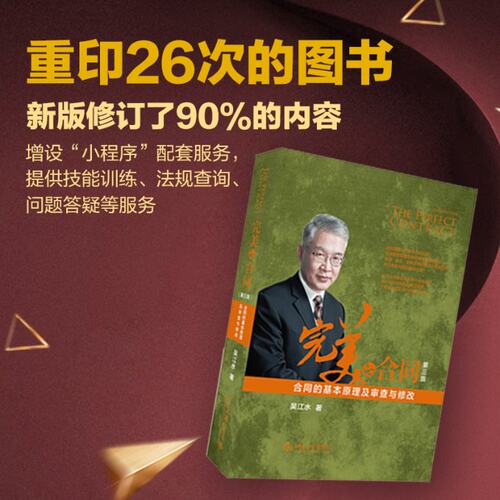 正版包邮 完美的合同(合同的基本原理及审查与修改第3版) 吴江水 9787301310014 北京大学出版社