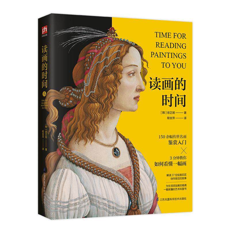 读画的时间 艺术鉴赏指南 名画深度解析 时间管理艺术 审美提升技巧 手绘入门教程 艺术史知识 慢生活阅读 9787553799230