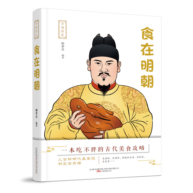 寻味历史：食在明朝 明朝饮食文化 历史食谱复原 宫廷民间饮食 美食历史故事 饮食文化研究 历史爱好者读物 9787547054901