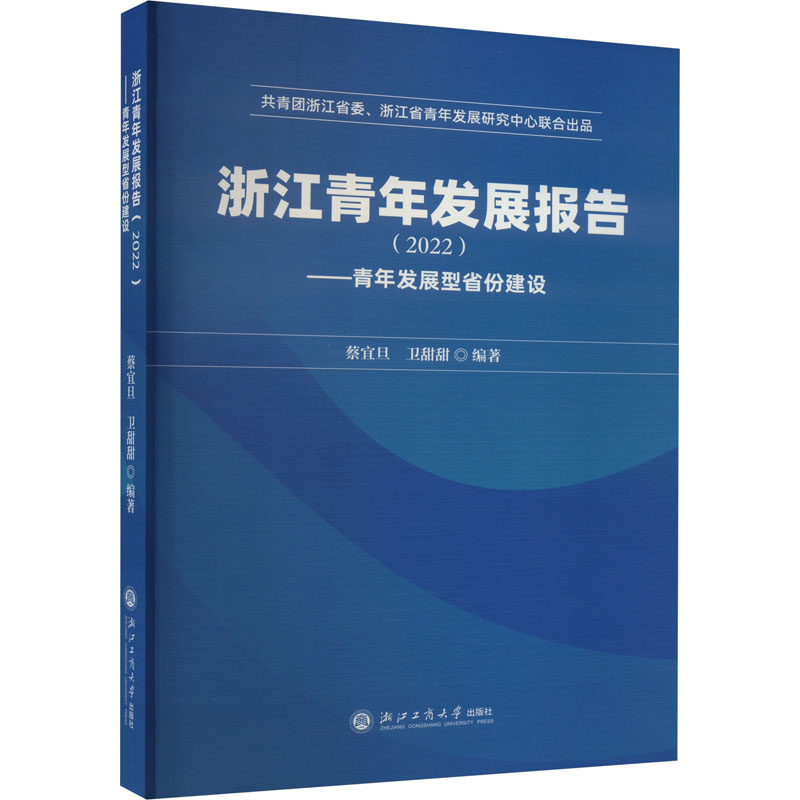 正版包邮 浙年发展报告(2022)——青年发展型省份建设 蔡宜旦,卫甜甜 编 9787517854326 浙江工商大学出版社