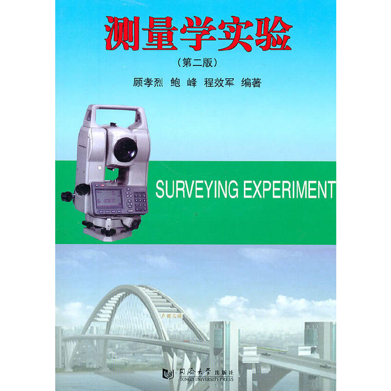 测量学实验(第2版) 测量学实验教材 第2版修订 实验操作指导 测绘工程教材 专业课程用书 实践技能提升 9787560827087