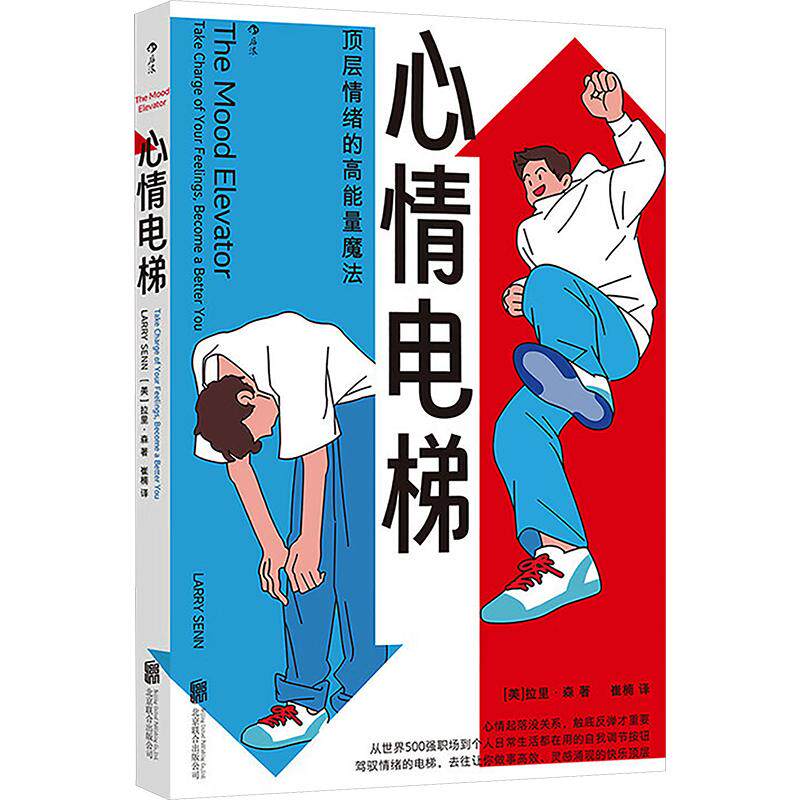 心情电梯 情绪管理指南 心情调节技巧 心理疏导方法 情绪变化规律 压力缓解方案 自我认知提升 日常情绪控制 9787559685186