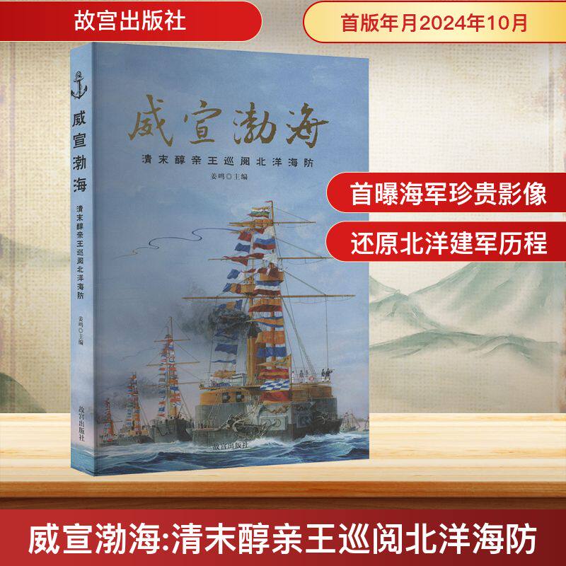 威宣渤海 清末醇亲王巡阅北洋海防 历史爱好者必藏 晚清海防研究 北洋水师史料 专家解读 ISBN9787513415354