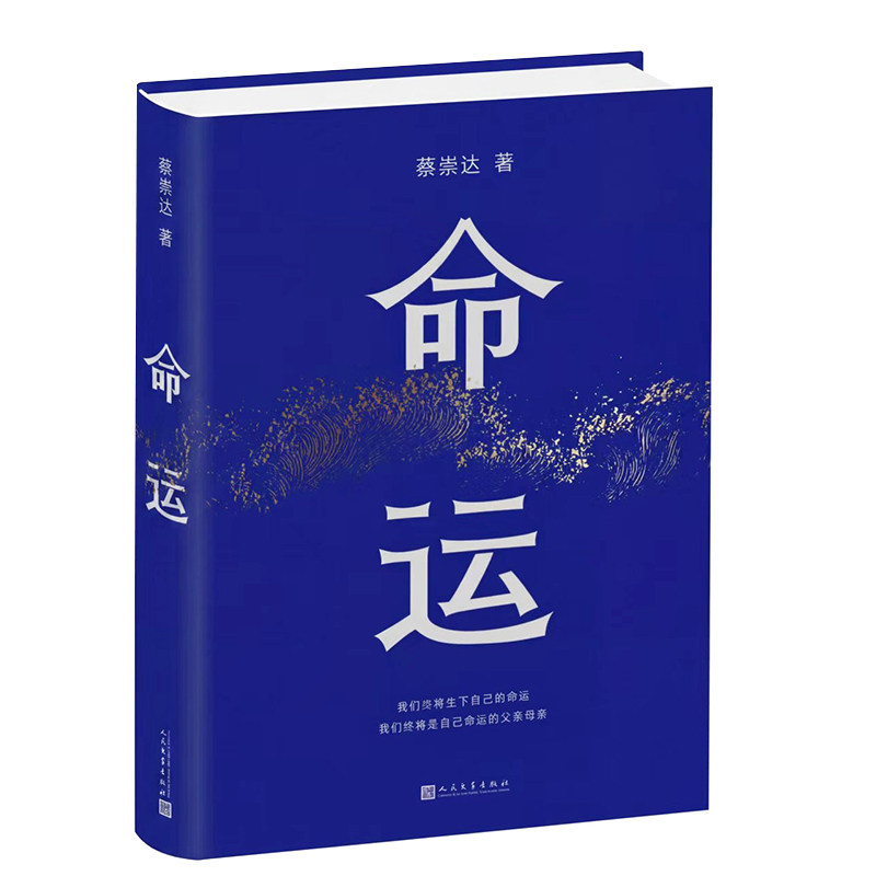 正版包邮 命运 蔡崇达 9787020200153 人民文学