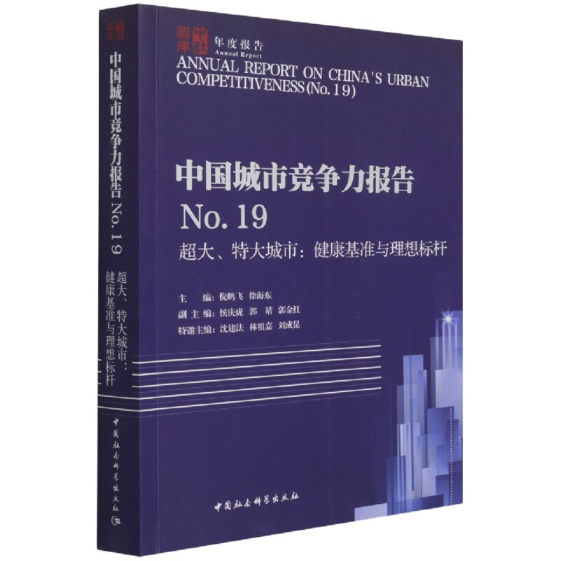 正版包邮 中国城市竞争力报告 .9 超大、特大城市:健康基准与理想标杆 倪鹏飞 著 9787520392778 中国社会科学出版社