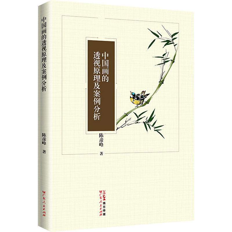 中国画的透视原理及案例分析 国画初学者技法详解 工笔写意透视技巧 精美案例插图 提升绘画水平 ISBN9787218175591