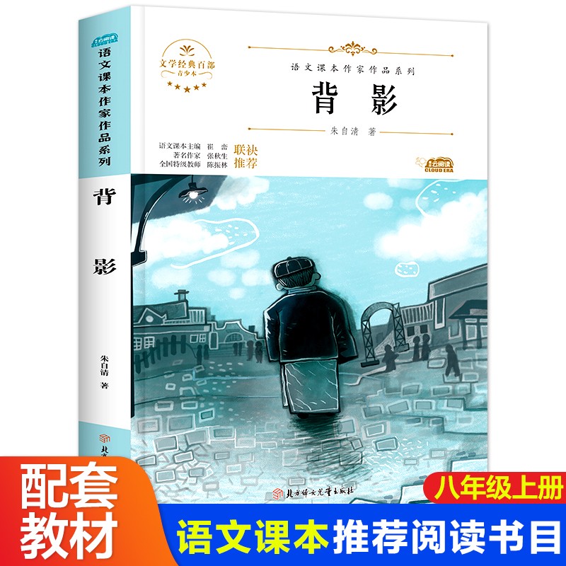 背影 青少本 朱自清经典力作 背影青少版 亲情散文精选 父爱深沉主题 青少年成长 语教材配套 文学鉴赏入门 9787558545580