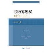 税收筹划权研究 企业节税实战指南 财税专家解读 2024政策 法律出版社出品 财税从业者 9787509690994