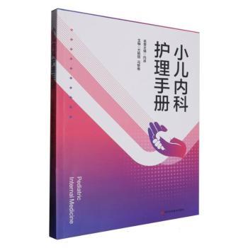 小儿内科护理手册 宝宝发烧腹泻咳嗽护理 新手爸妈居家实操指南 图文详解 三甲专家编写 9787572715440