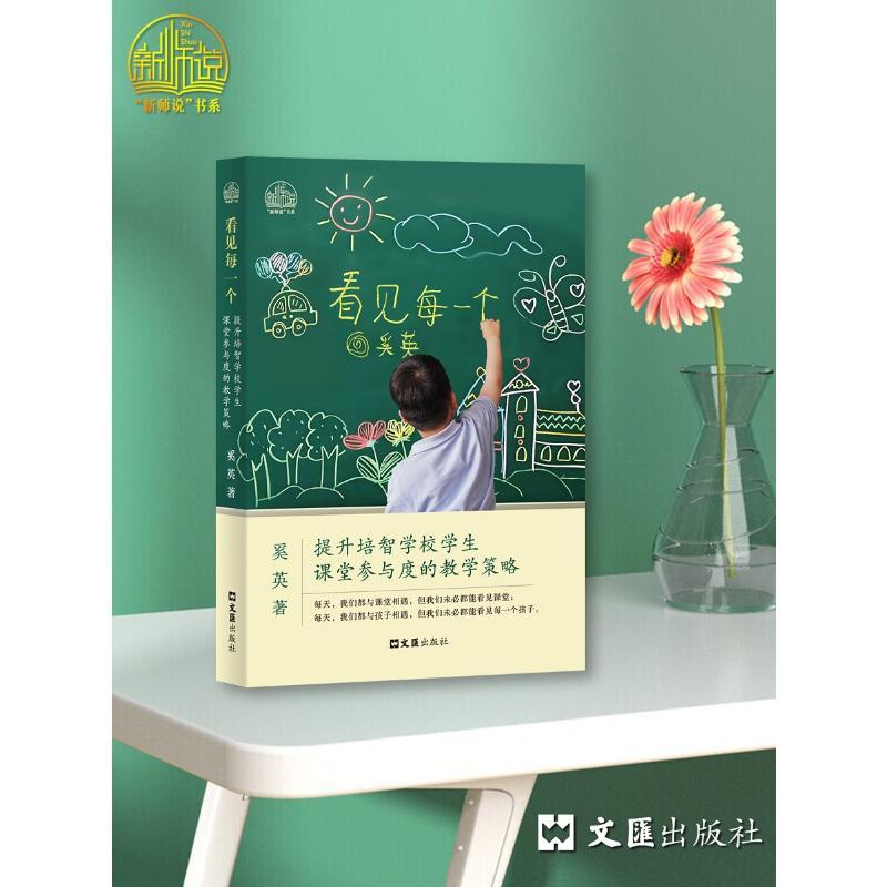看见每一个——提升培智学校学生课堂参与度的教学策略 特教教师 课堂参与度提升策略 ISBN9787549642526
