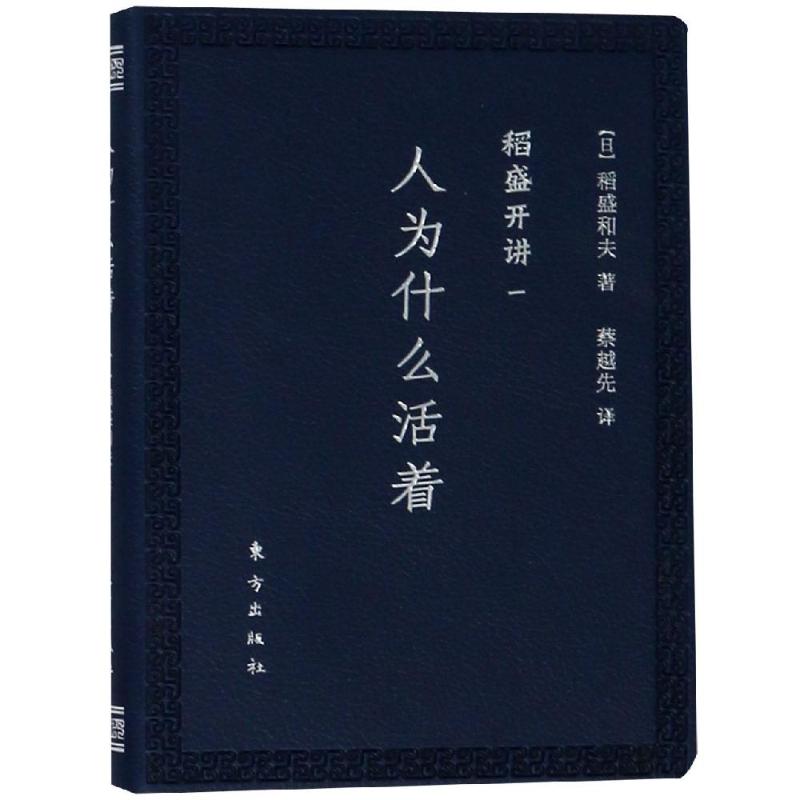 稻盛开讲一：人为什么活着（口袋版） 稻盛和夫 人为什么活着 便携口袋书 人生哲学 心灵指引 生命意义 哲学大师 9787520704793