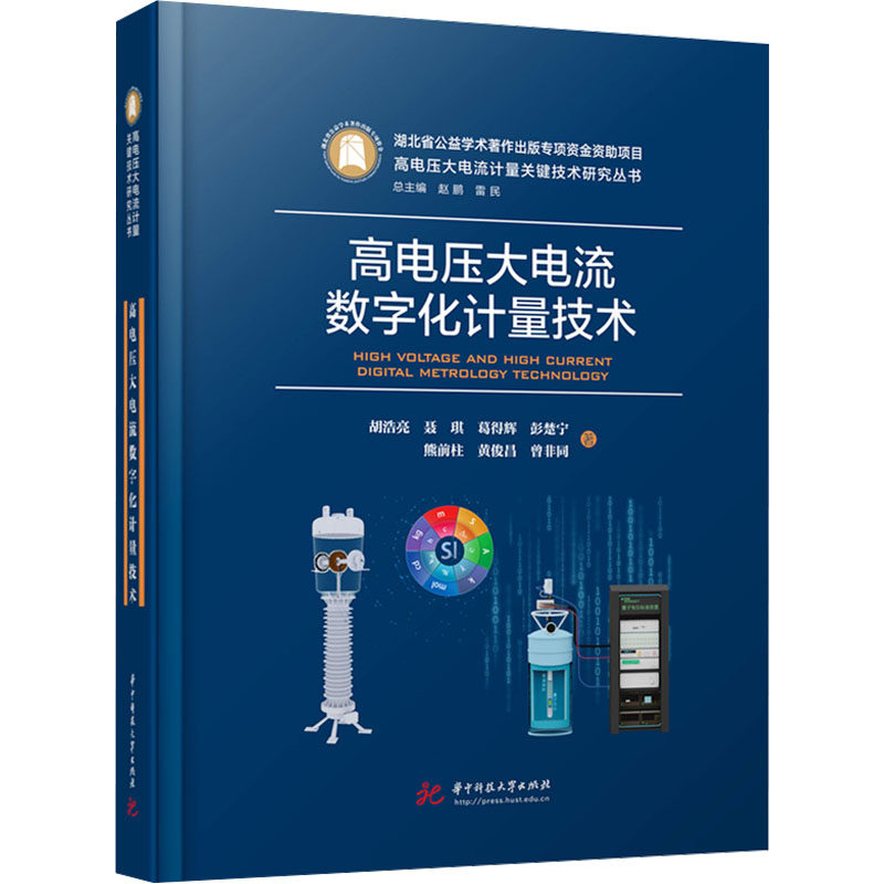 正版包邮 高电压大电流数字化计量技术 胡浩亮,聂琪,葛得辉,彭楚宁,熊前柱,黄俊昌,曾非同 9787568094566 华中科技大学出版社