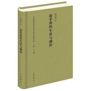生活与创作 论茅盾 孙中田 著 中华书局 正版 9787101111446 包邮