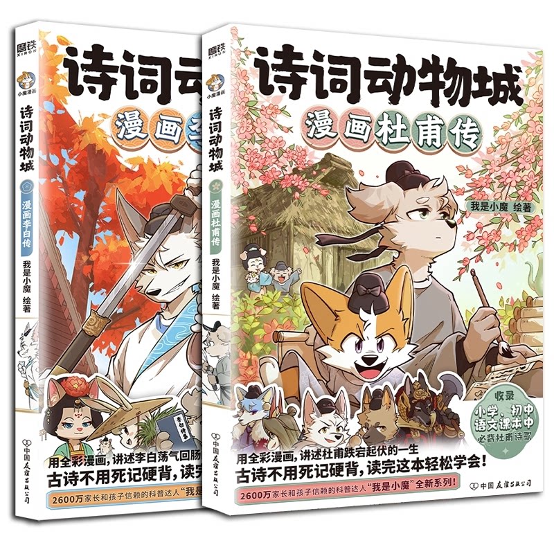 诗词动物城漫画李白杜甫传 漫画解读李白杜甫 动物城主题漫画 经典诗词赏析版 趣味文学素养9787505760042