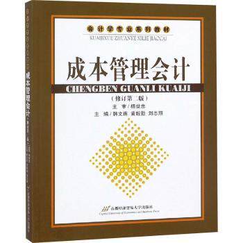 成本管理会计(修订第2版) 会计专业教材 企业成本核算 预算管理 修订版更新 高校 9787563812769