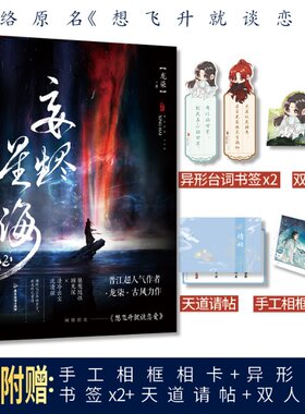 正版包邮 妄烬星海2签名本飞机盒 9787557029739 9787557029739 广东旅游-75570