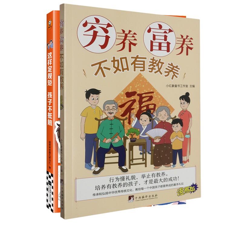 正版包邮 穷养富养不如有教养+这样定规矩孩子不抵触 编者:读客家教育儿研究社 9787559487414 江苏文艺