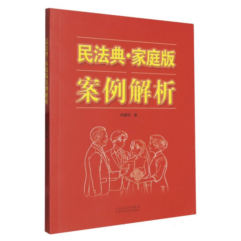 民法典家庭版案例解析 新手入门 家庭法律 生活 实用指南 案例详解 法律常识 维权技巧 婚姻财产9787537764681