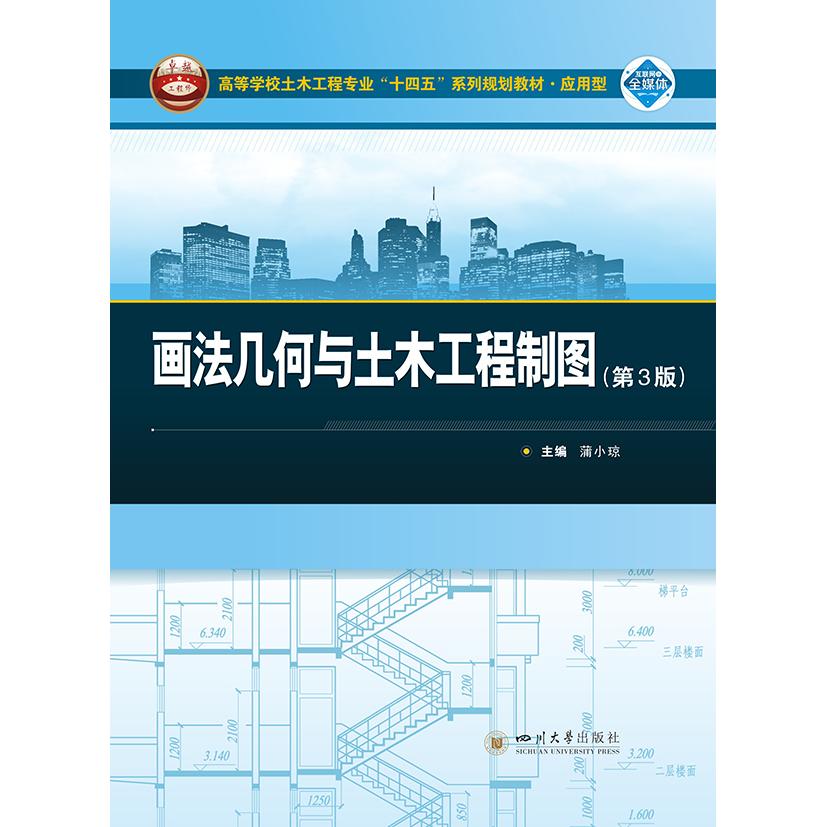 画法几何与土木工程制图 工程专业 实战技巧 基础入门 教材 经典案例 专业教程 技能提升9787569074888
