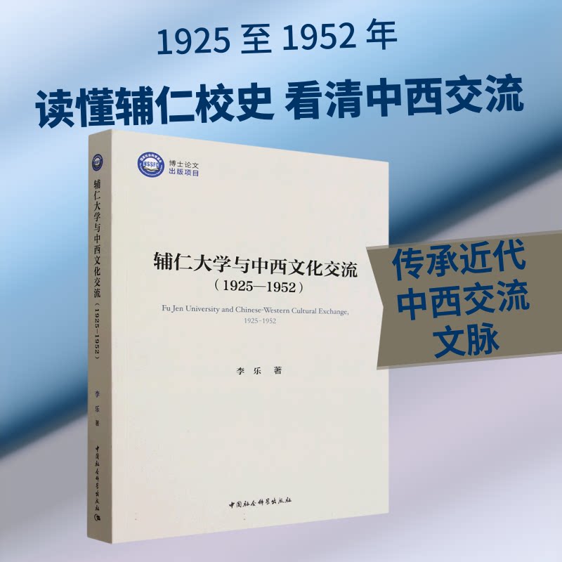 正版包邮 辅仁大学与中西文化交流(1925—1952) 李乐 著 著 9787522756936 中国社会科学出版社