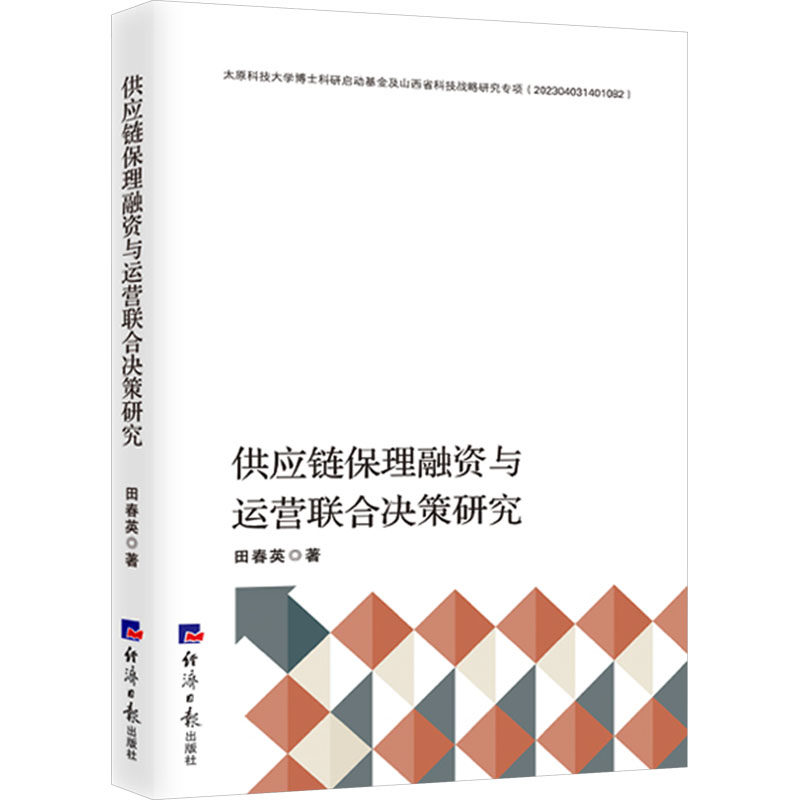 供应链保理融资与运营联合决策研究 企业管理者 融资难题解决 系统理论实操 作者 9787519615123