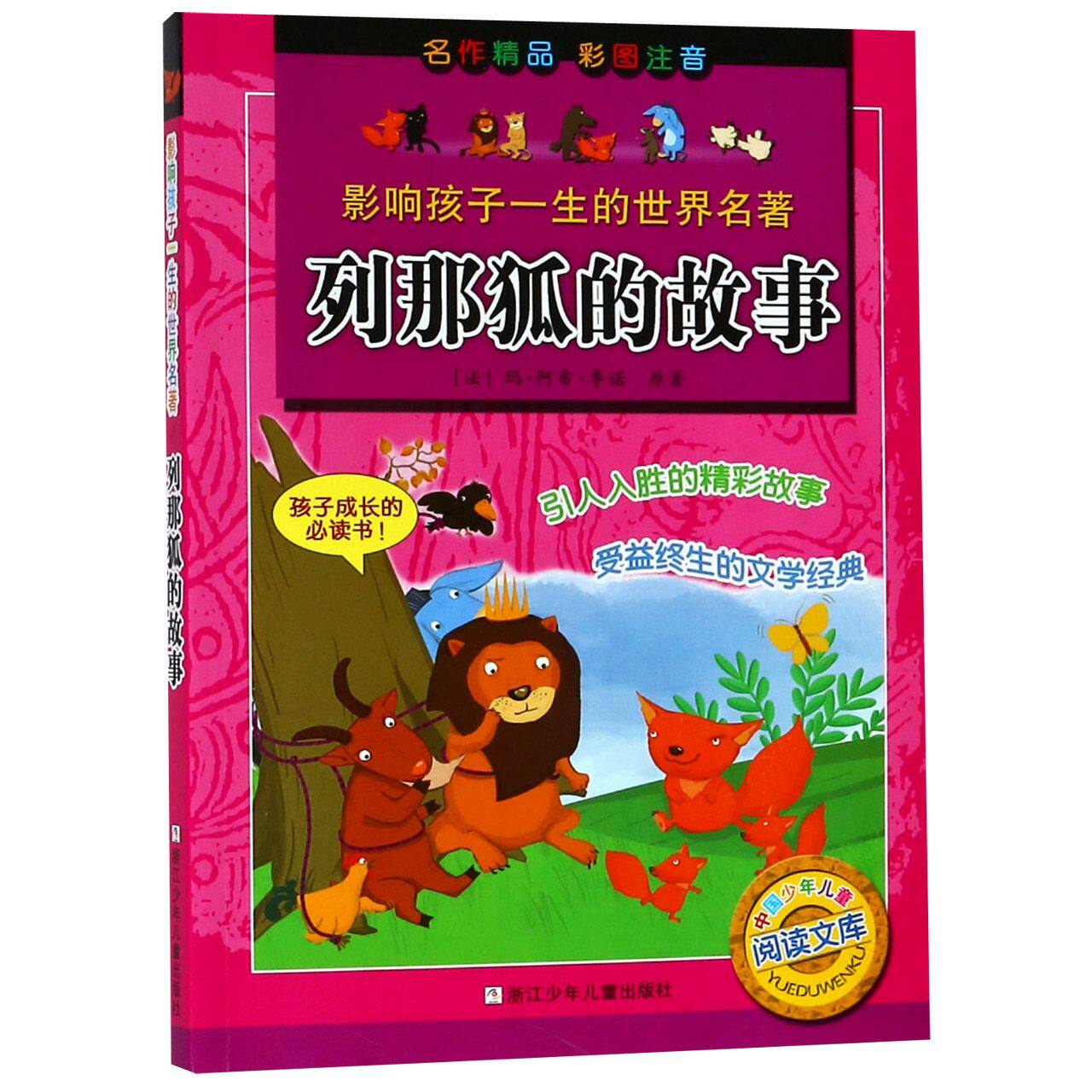 正版包邮 列那狐的故事/影响孩子一生的世界名著 (法)玛·阿希·季诺|改编:朱慧|绘画:小飞侠创意空间 9787534248757 浙江少儿